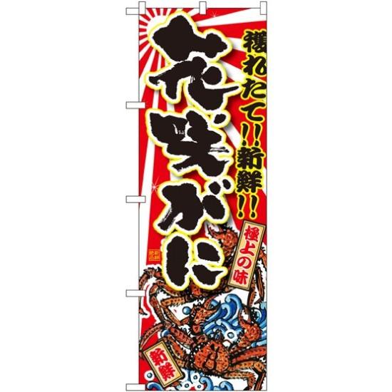【セット商品】3m・3段伸縮のぼりポール(竿)付 のぼり旗 花咲がに (SNB-1477)