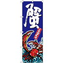 のぼり旗 蟹 (SNB-1518) ネコポス便 寿司・海鮮 カニ(蟹)