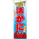 のぼり旗 活かに (SNB-1541) ネコポス便 寿司・海鮮 カニ(蟹)