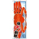 のぼり旗 極上!新鮮 カニ (イラスト) (SNB-1560) ネコポス便 寿司・海鮮 カニ(蟹)(3)