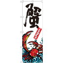 のぼり旗 蟹 産地直送 白 (SNB-2282) ネコポス便 寿司・海鮮 カニ(蟹)