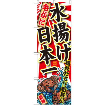 【3点セット】のぼりポール(竿)と立て台(16L)付ですぐに使えるのぼり旗 毛がに 水揚げ日本一 (SNB-2325)