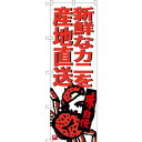 のぼり旗 新鮮なカニを産地直送 (SNB-3687) ネコポス便 寿司・海鮮 カニ(蟹)