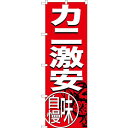 のぼり旗 カニ激安 味自慢 (SNB-3689) ネコポス便 寿司・海鮮 カニ(蟹)