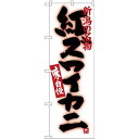 のぼり旗 紅ズワイかに (SNB-3742) ネコポス便 寿司・海鮮 カニ(蟹)
