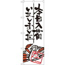 のぼり旗 本日入荷しました カニ (SNB-984) ネコポス便 寿司・海鮮 カニ(蟹)