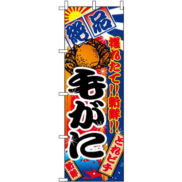 【3点セット】のぼりポール(竿)と立て台(16L)付ですぐに使えるのぼり旗 (2654) 毛がに 大漁旗風