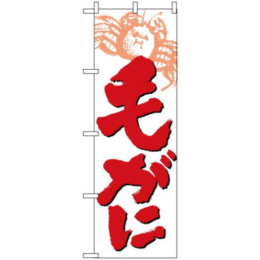 【3点セット】のぼりポール(竿)と立て台(16L)付ですぐに使えるのぼり旗 (9961) 毛がに 白地/赤文字