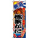 のぼり旗 (2655) 松葉がに ネコポス便 寿司・海鮮 カニ(蟹)