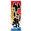 のぼり旗 (3363) かに祭 ネコポス便 寿司・海鮮 カニ(蟹)