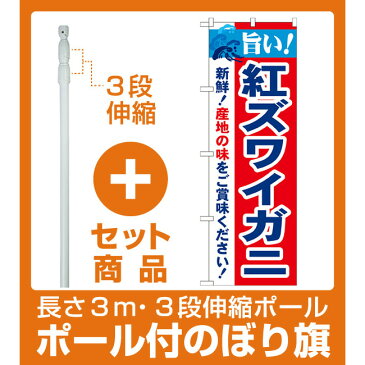 【セット商品】3m・3段伸縮のぼりポール(竿)付 のぼり旗 旨い!紅ズワイガニ (21641)