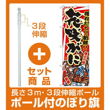 【セット商品】3m・3段伸縮のぼりポール(竿)付 のぼり旗 花咲がに (SNB-1477)