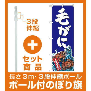 【セット商品】3m・3段伸縮のぼりポール(竿)付 のぼり旗 毛がに 青(SNB-1519)