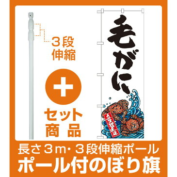 【セット商品】3m・3段伸縮のぼりポール(竿)付 のぼり旗 毛がに 産地直送 白 (SNB-2314)