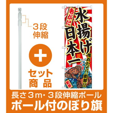 【セット商品】3m・3段伸縮のぼりポール(竿)付 のぼり旗 毛がに 水揚げ日本一 (SNB-2325)