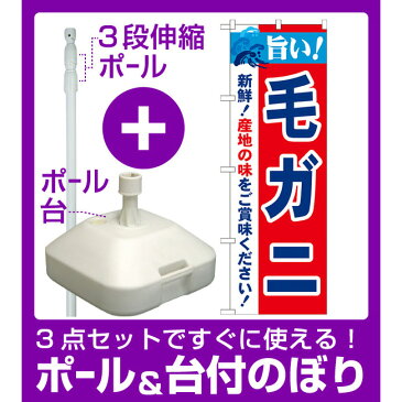 【3点セット】のぼりポール(竿)と立て台(16L)付ですぐに使えるのぼり旗 旨い!毛ガニ (21639)