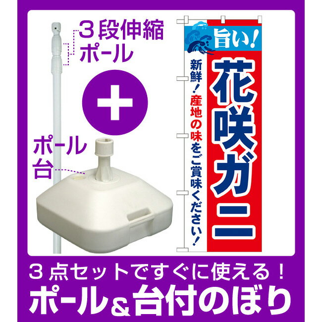 【3点セット】のぼりポール(竿)と立て台(16L)付ですぐに使えるのぼり旗 旨い!花咲ガニ (21640)