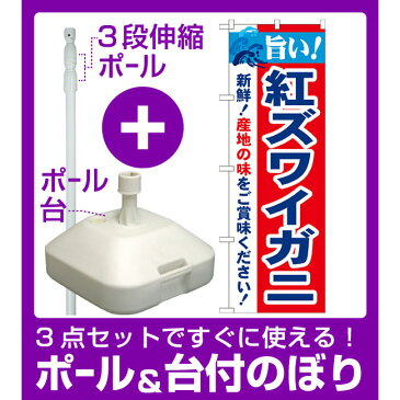 【3点セット】のぼりポール(竿)と立て台(16L)付ですぐに使えるのぼり旗 旨い!紅ズワイガニ (21641)