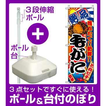 【3点セット】のぼりポール(竿)と立て台(16L)付ですぐに使えるのぼり旗 (2654) 毛がに 大漁旗風