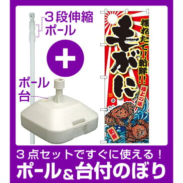 【3点セット】のぼりポール(竿)と立て台(16L)付ですぐに使えるのぼり旗 毛がに 大漁旗柄(SNB-1478)