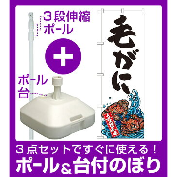 【3点セット】のぼりポール(竿)と立て台(16L)付ですぐに使えるのぼり旗 毛がに 産地直送 白 (SNB-2314)