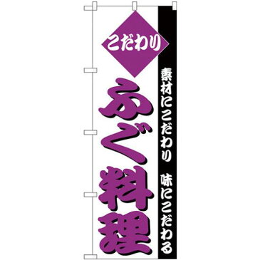 【3点セット】のぼりポール(竿)と立て台(16L)付ですぐに使えるのぼり旗 こだわり ふぐ料理 素材にこだわり味にこだわる (H-151)