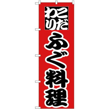 【3点セット】のぼりポール(竿)と立て台(16L)付ですぐに使えるのぼり旗 こだわり ふぐ料理 赤地/黒文字 (H-170)