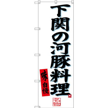 【3点セット】のぼりポール(竿)と立て台(16L)付ですぐに使えるのぼり旗 下関の河豚料理 (SNB-3398)