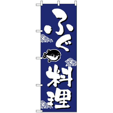 【セット商品】3m・3段伸縮のぼりポール(竿)付 のぼり旗 (649) ふぐ料理 ワンポイントイラスト