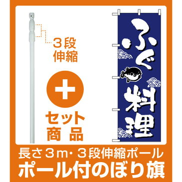 【セット商品】3m・3段伸縮のぼりポール(竿)付 のぼり旗 (649) ふぐ料理 ワンポイントイラスト