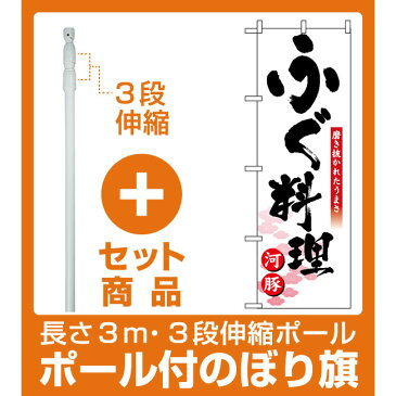 【セット商品】3m・3段伸縮のぼりポール(竿)付 のぼり旗 (8146) ふぐ料理 河豚 磨き抜かれたうまさ