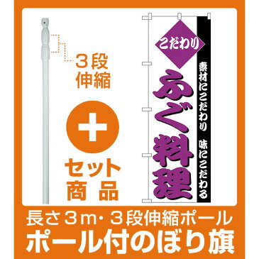 【セット商品】3m・3段伸縮のぼりポール(竿)付 のぼり旗 こだわり ふぐ料理 素材にこだわり味にこだわる (H-151)