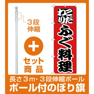 【セット商品】3m・3段伸縮のぼりポール(竿)付 のぼり旗 こだわり ふぐ料理 赤地/黒文字 (H-170)