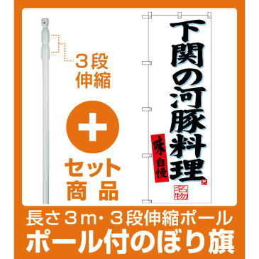 【セット商品】3m・3段伸縮のぼりポール(竿)付 のぼり旗 下関の河豚料理 (SNB-3398)