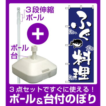 【3点セット】のぼりポール(竿)と立て台(16L)付ですぐに使えるのぼり旗 (649) ふぐ料理 ワンポイントイラスト