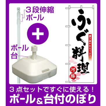 【3点セット】のぼりポール(竿)と立て台(16L)付ですぐに使えるのぼり旗 (8146) ふぐ料理 河豚 磨き抜かれたうまさ