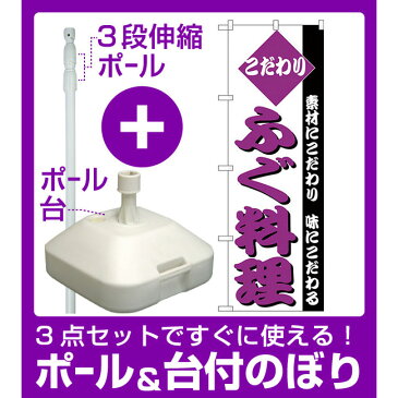 【3点セット】のぼりポール(竿)と立て台(16L)付ですぐに使えるのぼり旗 こだわり ふぐ料理 素材にこだわり味にこだわる (H-151)