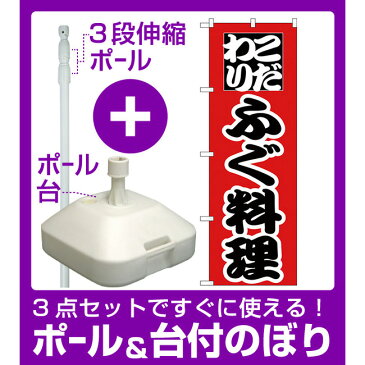 【3点セット】のぼりポール(竿)と立て台(16L)付ですぐに使えるのぼり旗 こだわり ふぐ料理 赤地/黒文字 (H-170)