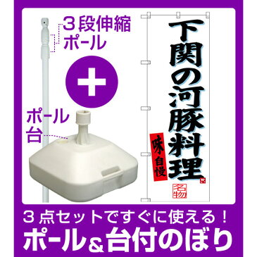 【3点セット】のぼりポール(竿)と立て台(16L)付ですぐに使えるのぼり旗 下関の河豚料理 (SNB-3398)