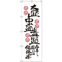 のぼり旗 大盛中盛並盛全て同じ価格 (SNB-2123) ネコポス便 ラーメン・中華料理 替玉無料・大盛りサービス