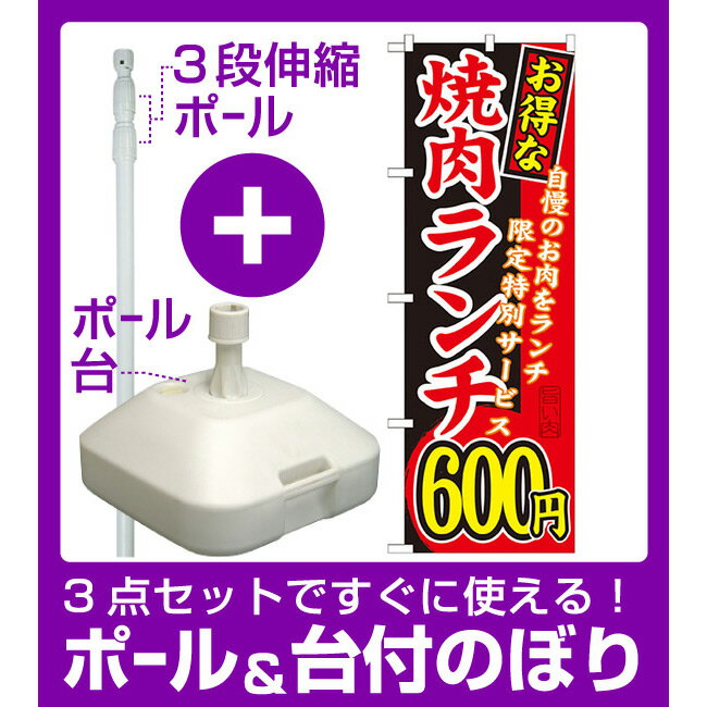 【3点セット】のぼりポール(竿)と立て台(16L)付ですぐに使えるのぼり旗 お得な 焼肉ランチ 自慢の 内容:600円 (SNB-258)