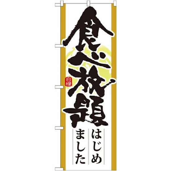 樂天商城 - のぼり旗 表記:食べ放題はじめました (21345) ネコポス便 居酒屋・各種宴会 飲み放題・食べ放題