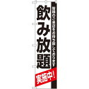 スマートのぼり旗 飲み放題 (22226) ネコポス便 居酒屋・各種宴会 飲み放題・食べ放題