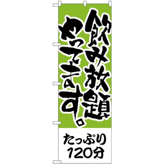 のぼり旗 たっぷり120分 飲み放題 (H-417) ネコポス便 居酒屋・各種宴会 飲み放題・食べ放題