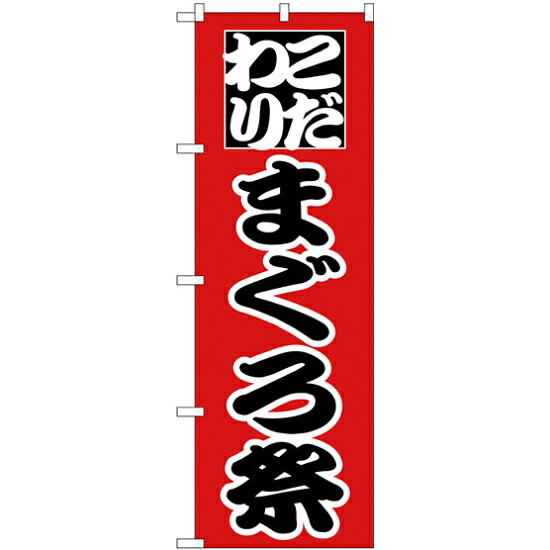 樂天商城 - のぼり旗 まぐろ祭 (H-167) ネコポス便 寿司・海鮮