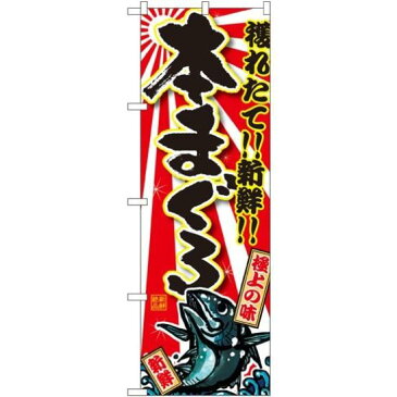 【3点セット】のぼりポール(竿)と立て台(16L)付ですぐに使えるのぼり旗 本まぐろ (SNB-1461)