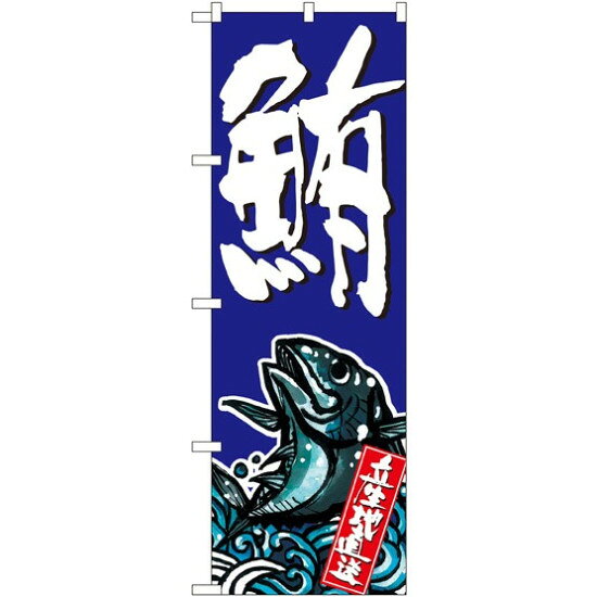 のぼり旗 鮪 (SNB-1506)のぼり旗で、お寿司屋をPR！ イチオシの海の幸を迫力あるイラストののぼり旗でアピール!※本のぼり旗は受注生産品になります。商品スペックサイズW600×H1800mm素材ポリエステル商品説明 のぼりを立て活気を! ド派手な告知で、集客のお手伝い。 色や形は実際の商品と若干異なる場合があります。予めご了承下さい。