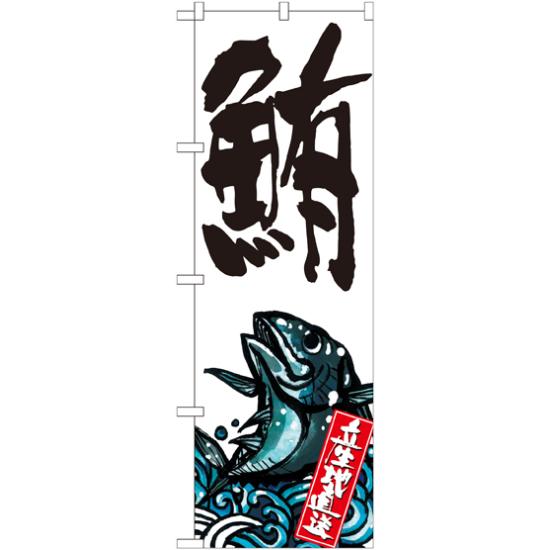 のぼり旗 鮪 産地直送 白 (SNB-2297) ネコポス便 寿司・海鮮 まぐろ