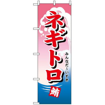 【セット商品】3m・3段伸縮のぼりポール(竿)付 のぼり旗 (492) ネギトロ