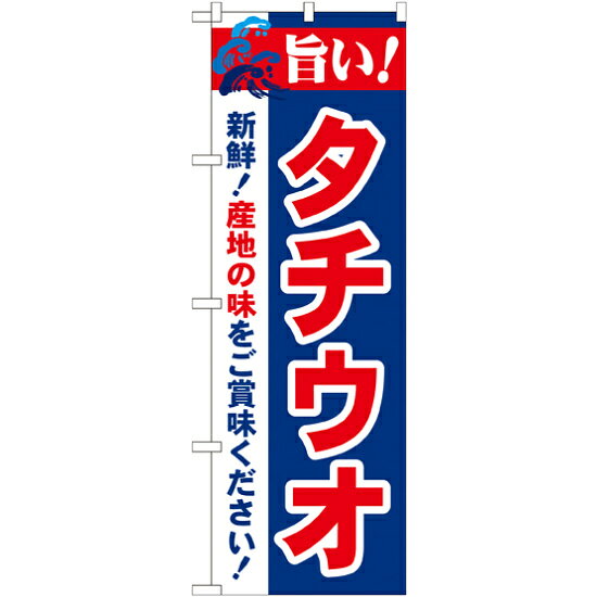乐天商城 - のぼり旗 旨い!タチウオ (21671) ネコポス便 寿司・海鮮 海鮮料理・刺し身・魚料理